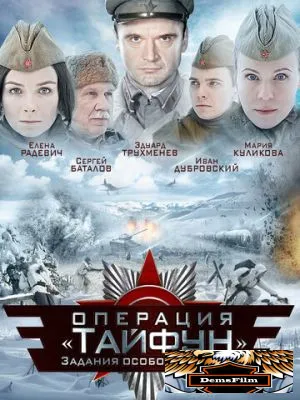 Задания особой важности: Операция «Тайфун» 2013