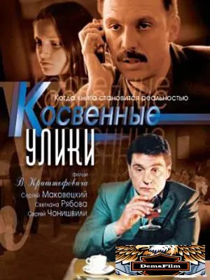 Косвенные улики 2005