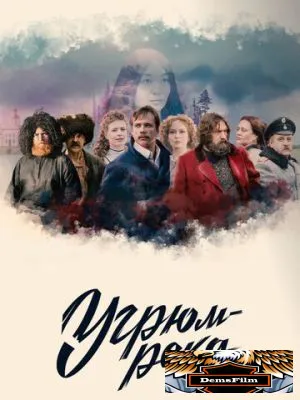 Угрюм-река 2020