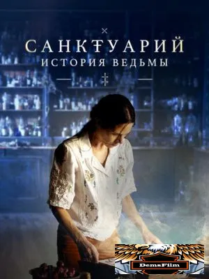 Санктуарий: История ведьмы 2024
