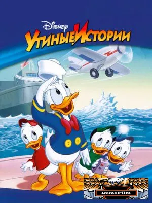 Утиные истории 1987