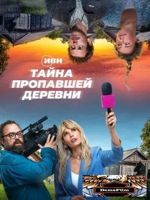 Тайна пропавшей деревни 2022
