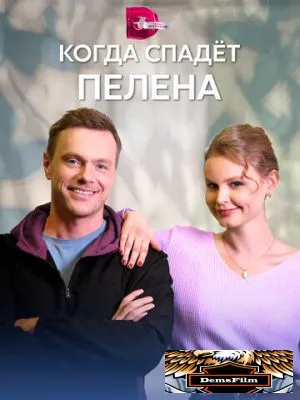 Когда спадет пелена 2022
