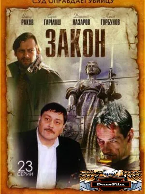 Закон 2002