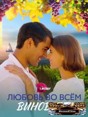 Любовь во всём виновата 2023