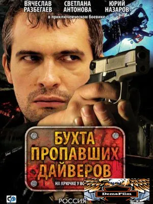 Бухта пропавших дайверов 2007