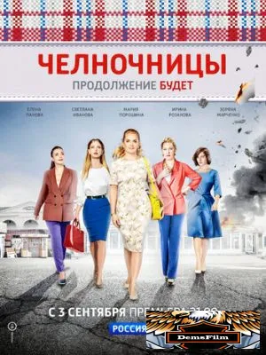 Челночницы 2016