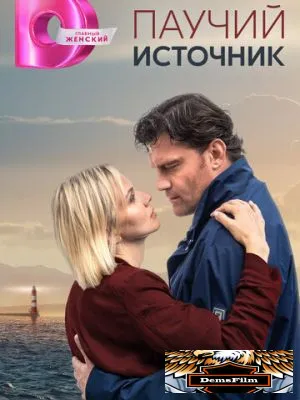 Паучий источник 2024