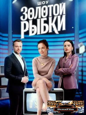 Шоу Золотой рыбки 2026