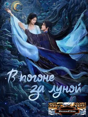 В погоне за Луной 2025
