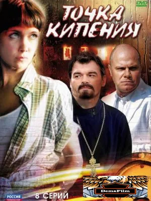 Точка кипения 2010