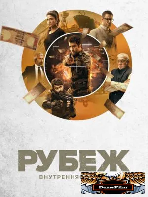 Рубеж: Внутренняя осада 2020