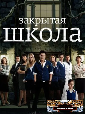 Закрытая школа 2011