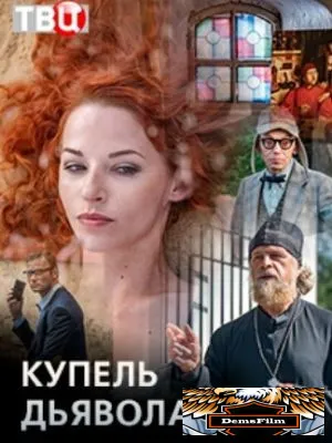 Купель дьявола 2018