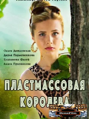 Пластмассовая королева 2016