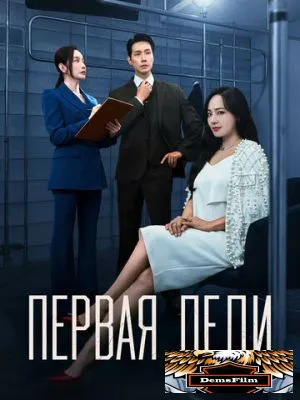 Первая леди 2025