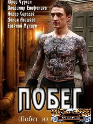 Побег 2010