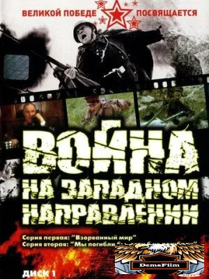 Война на западном направлении 1990