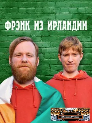 Фрэнк из Ирландии 2021