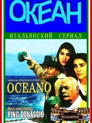 Океан 1989
