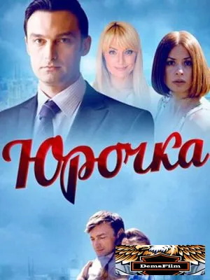 Юрочка 2015