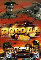 Порода 2002