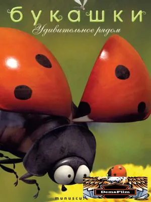 Букашки 2006