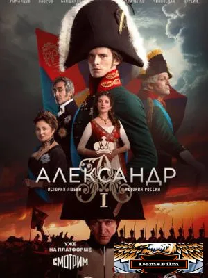 Александр I 2025