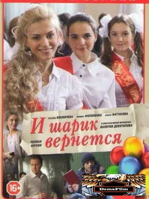 И шарик вернется 2013