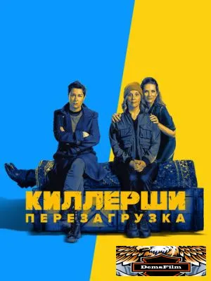 Киллерши 2020