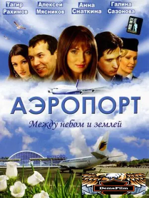 Аэропорт 2005