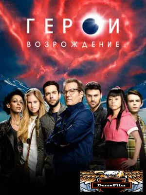 Герои: Возрождение 2015