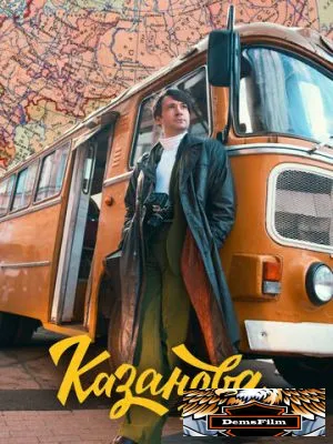 Казанова 2020