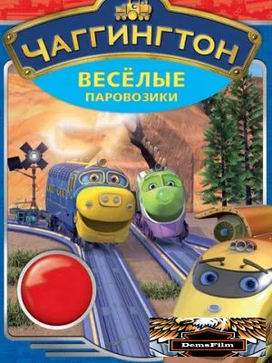 Чаггингтон: Веселые паровозики 2008