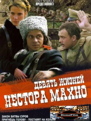 Девять жизней Нестора Махно 2006