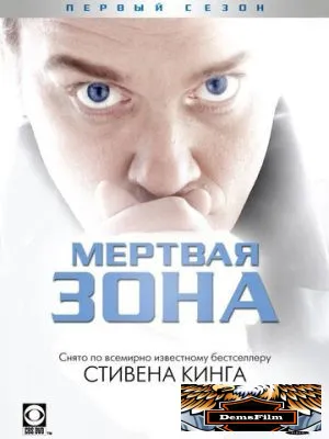 Мертвая зона 2002
