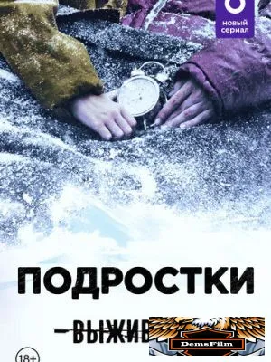Выжившие: Подростки 2021