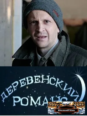 Деревенский романс 2009