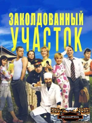Заколдованный участок 2006
