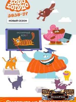 Бодо Бородо 2020