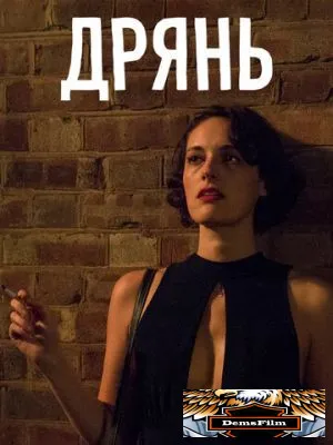 Дрянь 2016