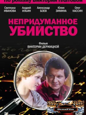 Непридуманное убийство 2009