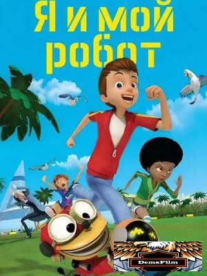 Я и мой робот 2013
