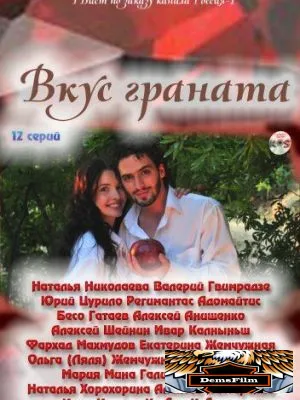 Вкус граната 2011