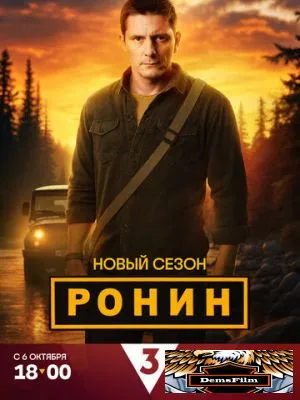 Ронин 2024