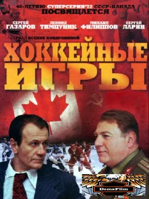 Хоккейные игры 2012