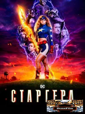 Старгерл 2020
