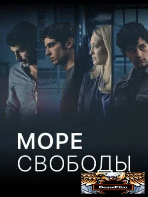 Море свободы 2020