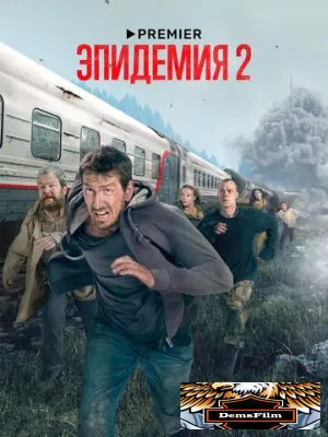 Эпидемия 2018