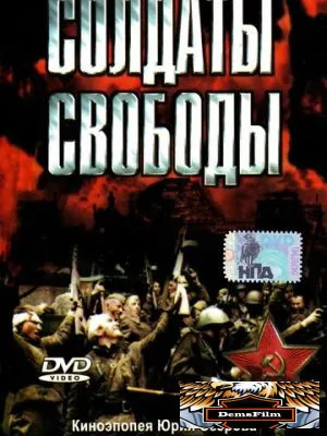 Солдаты свободы 1976